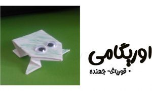 آموزش اوریگامی قورباغه پرشی 7