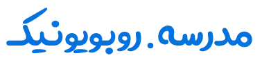 مدرسه آنلاین روبویونیک